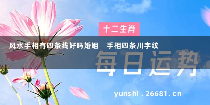 风水手相有四条线好吗婚姻 手相四条川字纹